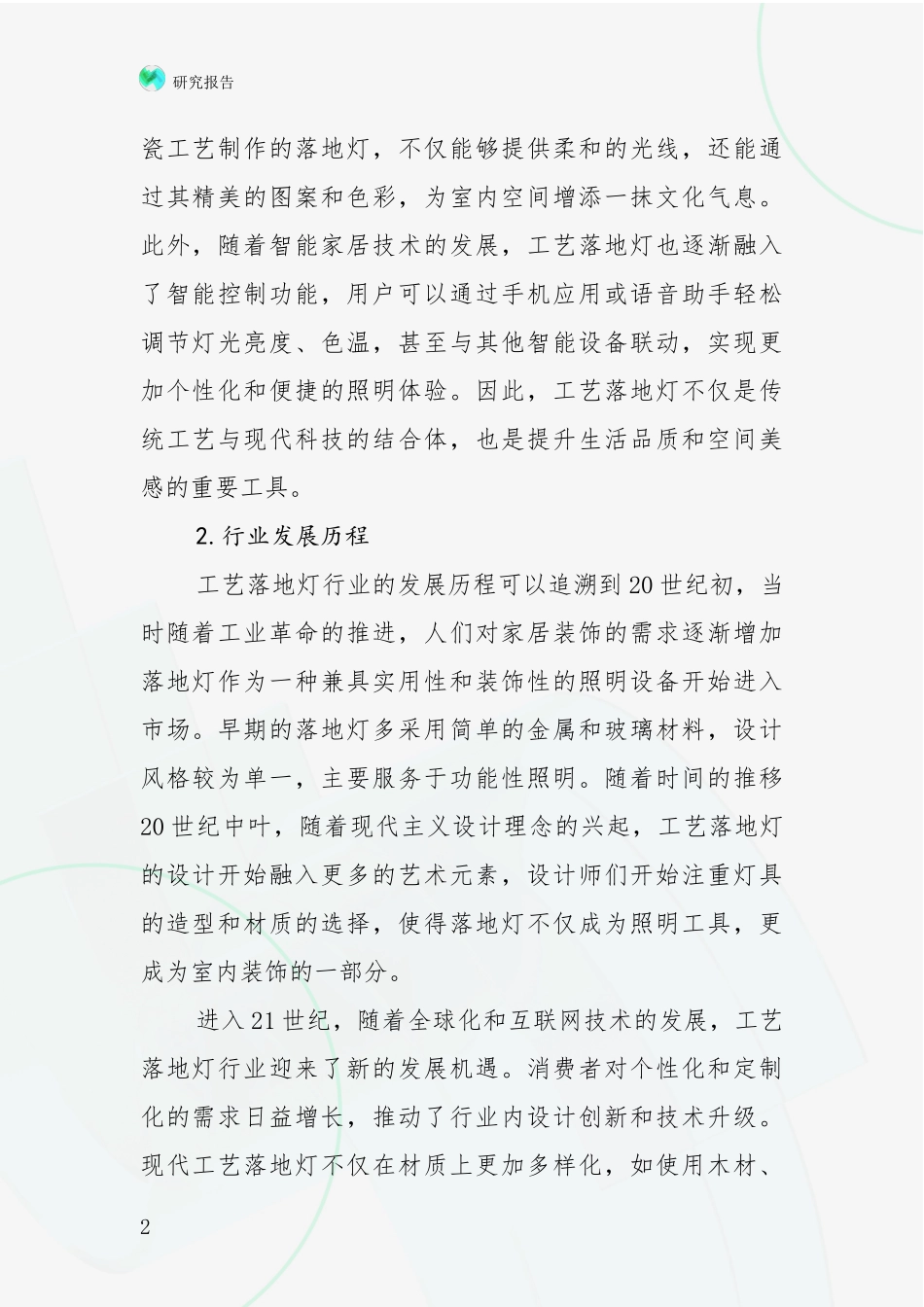 2024-2025年工艺落地灯行业总体发展情况及未来发展情况深入分析_第2页