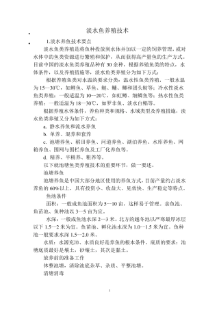 淡水鱼养殖技术