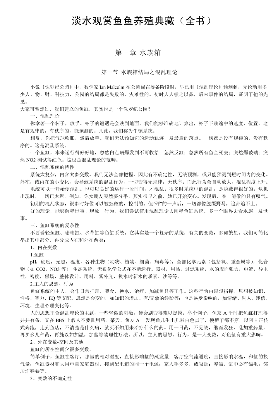 淡水观赏鱼鱼养殖典藏_第1页