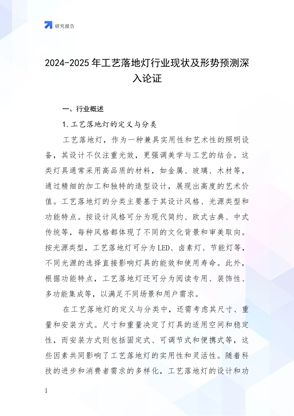2024-2025年工艺落地灯行业现状及形势预测深入论证_第1页
