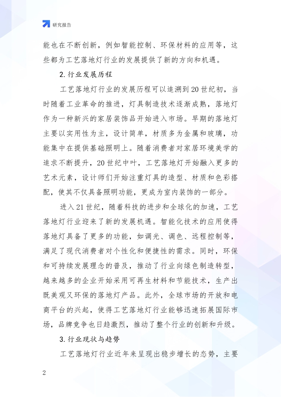 2024-2025年工艺落地灯行业现状及形势预测深入论证_第2页