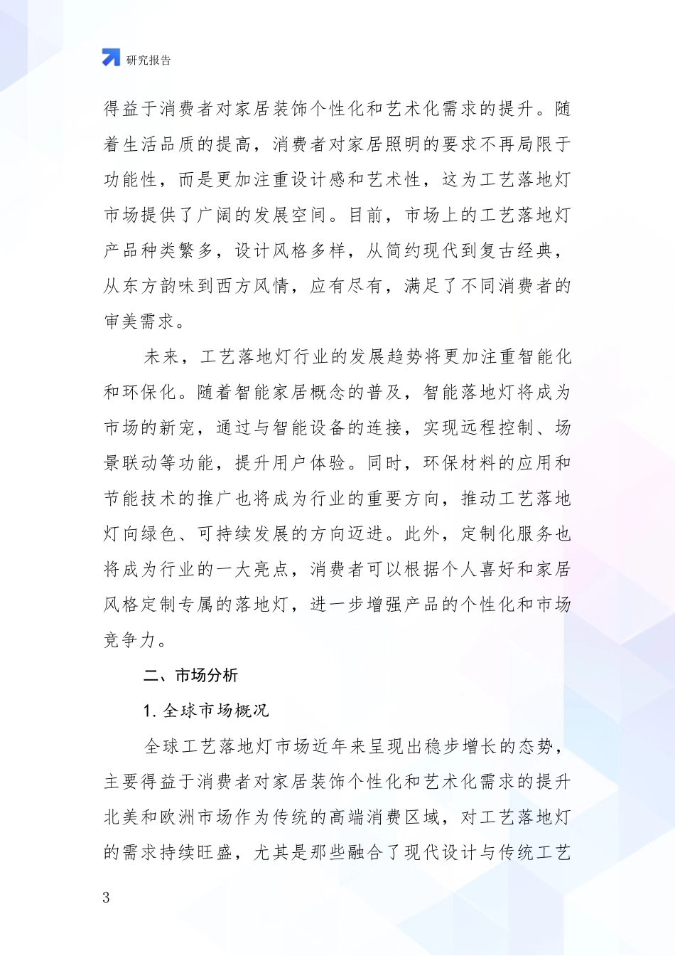 2024-2025年工艺落地灯行业现状及形势预测深入论证_第3页