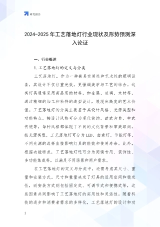 2024-2025年工艺落地灯行业现状及形势预测深入论证