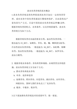 淡水鱼类养殖