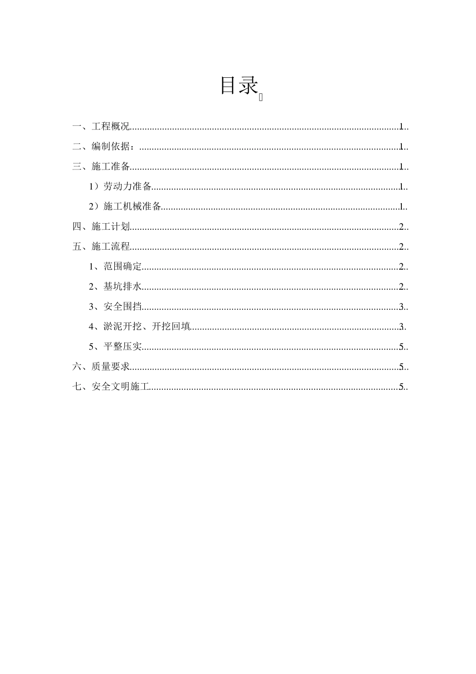 淤泥换填方案_第1页