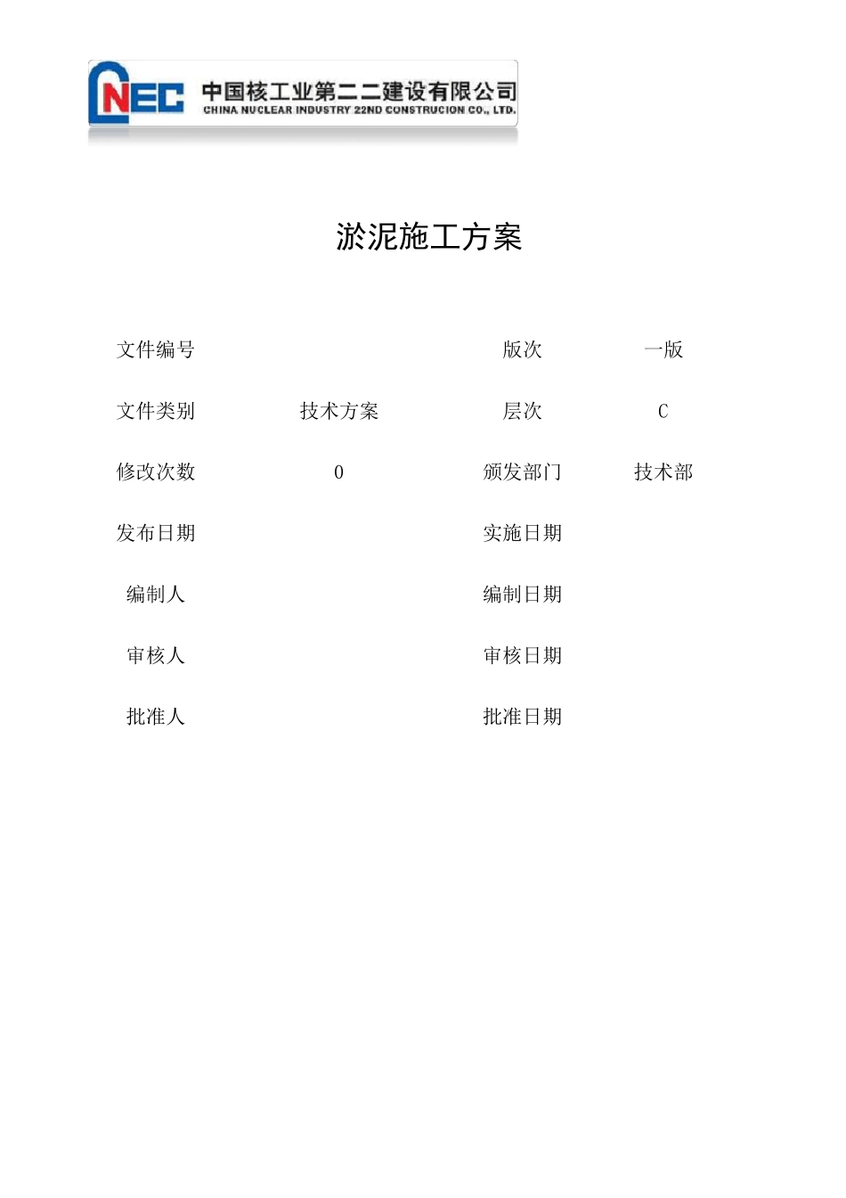 淤泥施工方案_第1页