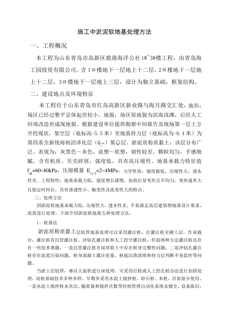 淤泥软土地基处理措施_第1页