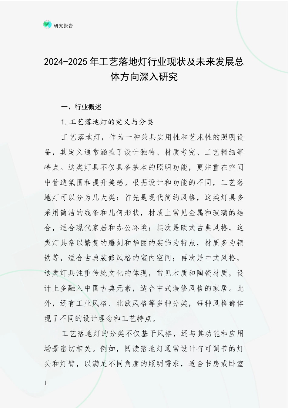 2024-2025年工艺落地灯行业现状及未来发展总体方向深入研究_第1页