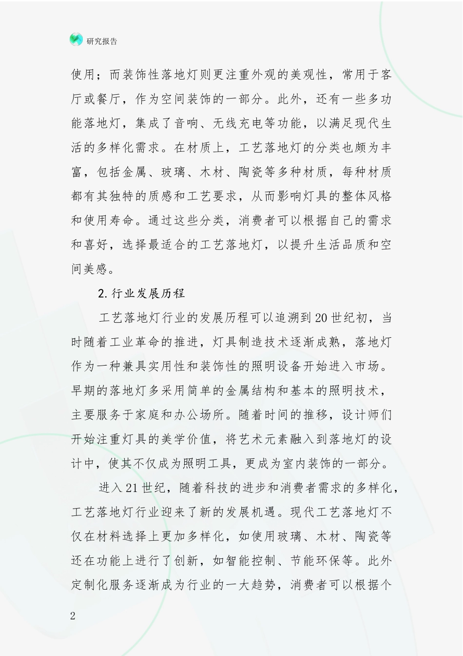 2024-2025年工艺落地灯行业现状及未来发展总体方向深入研究_第2页