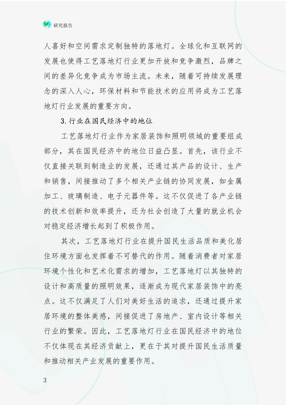 2024-2025年工艺落地灯行业现状及未来发展总体方向深入研究_第3页