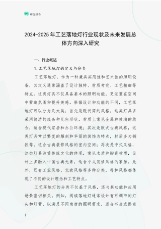 2024-2025年工艺落地灯行业现状及未来发展总体方向深入研究