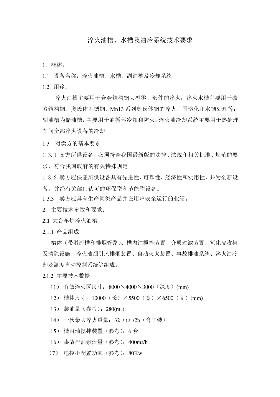 淬火油槽和水槽技术_第1页