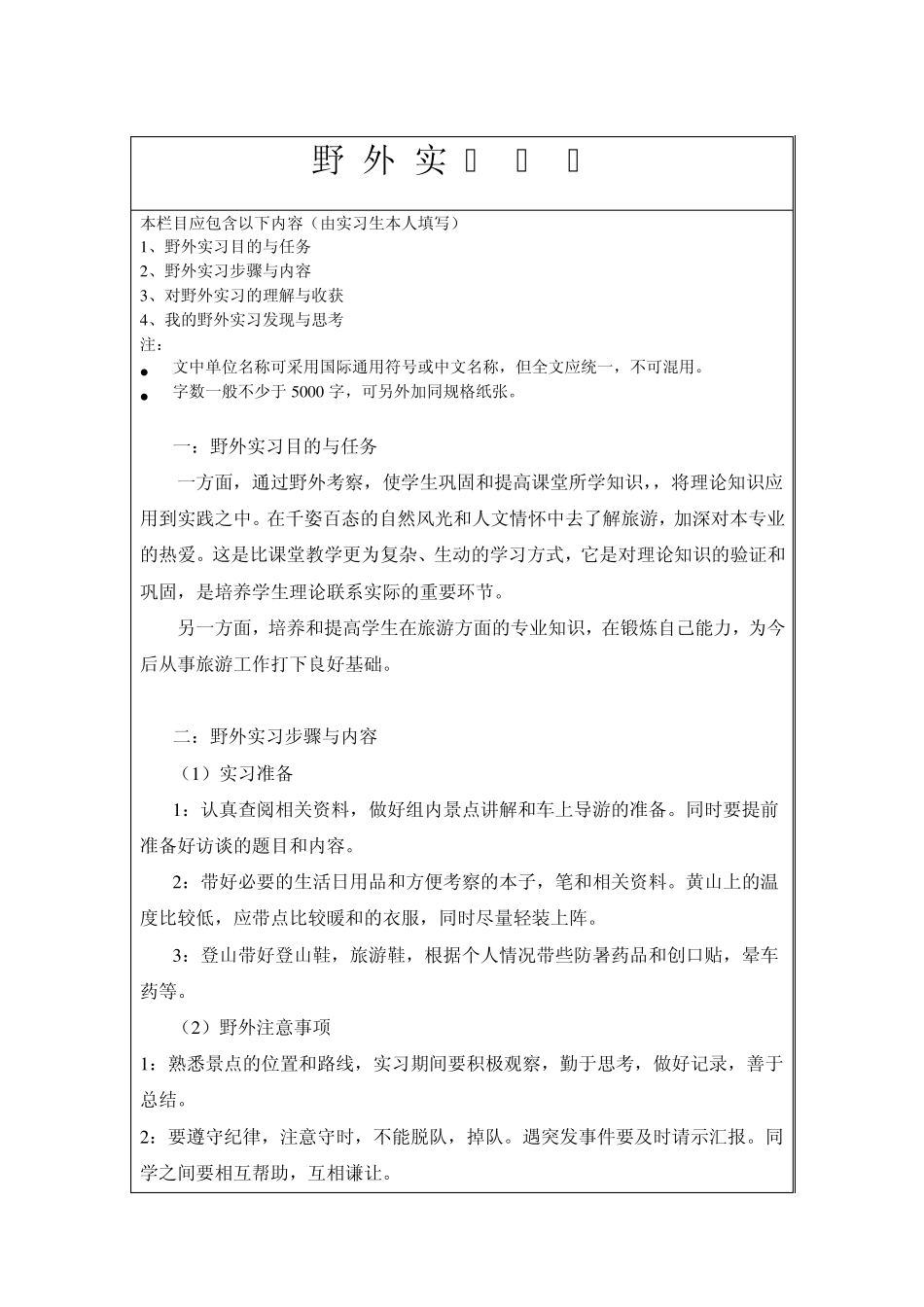 淮北师范大学历史与社会学院旅游管理专业野外实习报告书_第2页