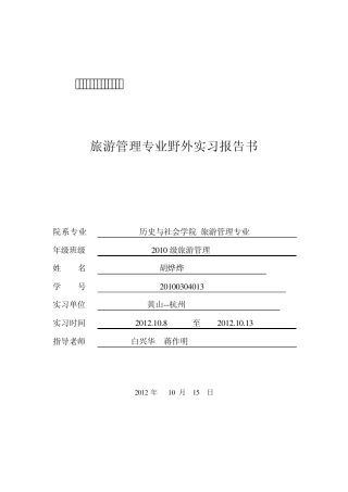 淮北师范大学历史与社会学院旅游管理专业野外实习报告书