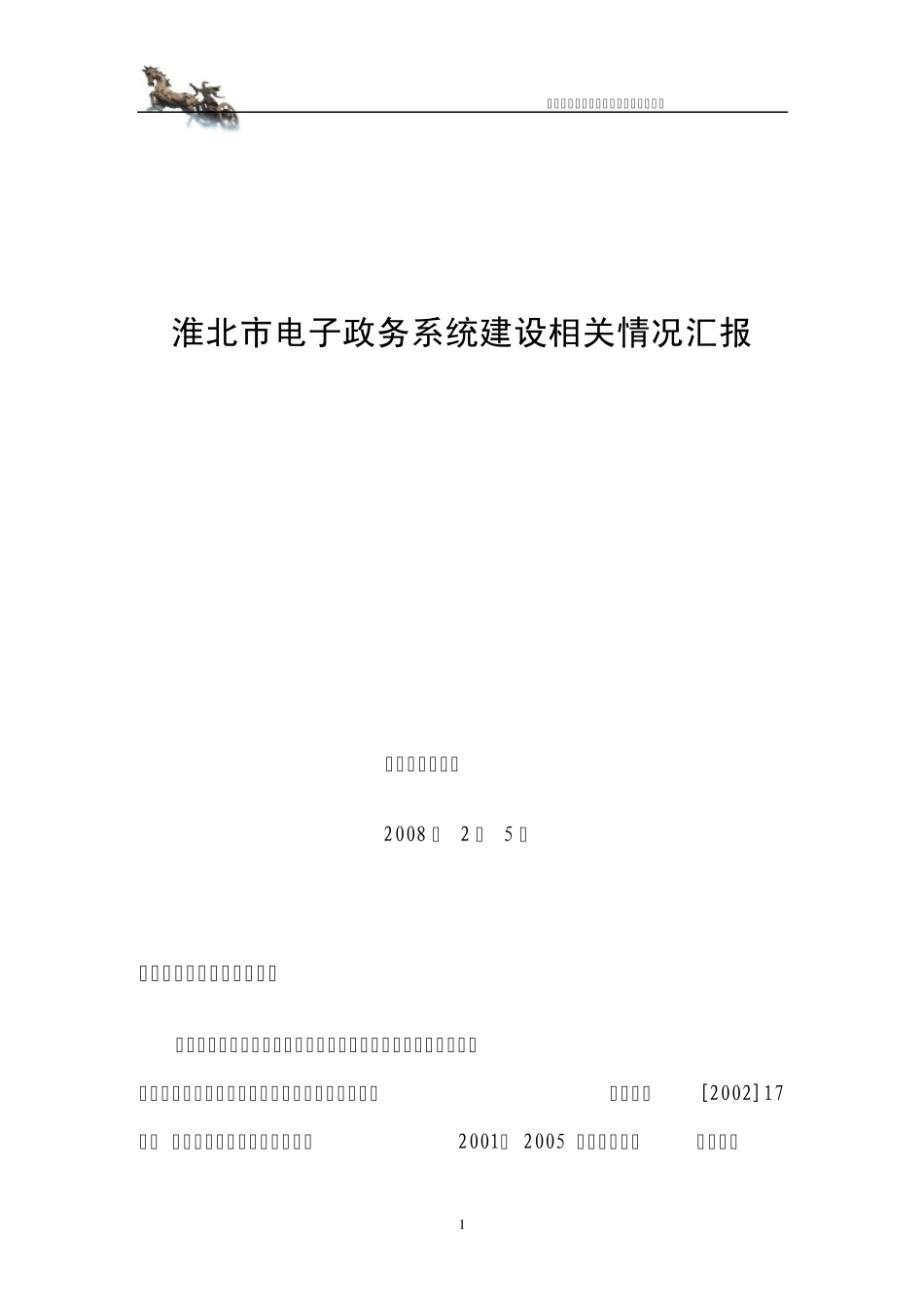淮北市电子政务系统建设相关情况汇报_第1页