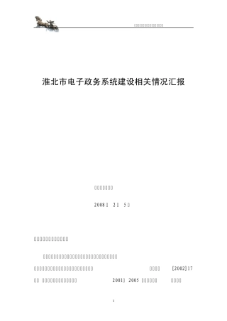 淮北市电子政务系统建设相关情况汇报