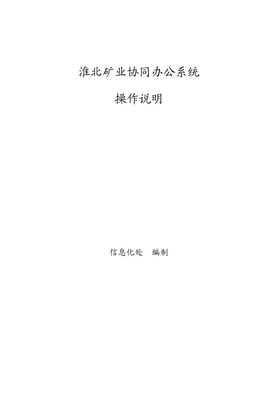 淮北矿业协同办公系统_第1页