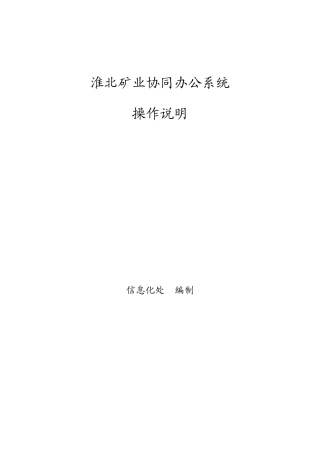 淮北矿业协同办公系统