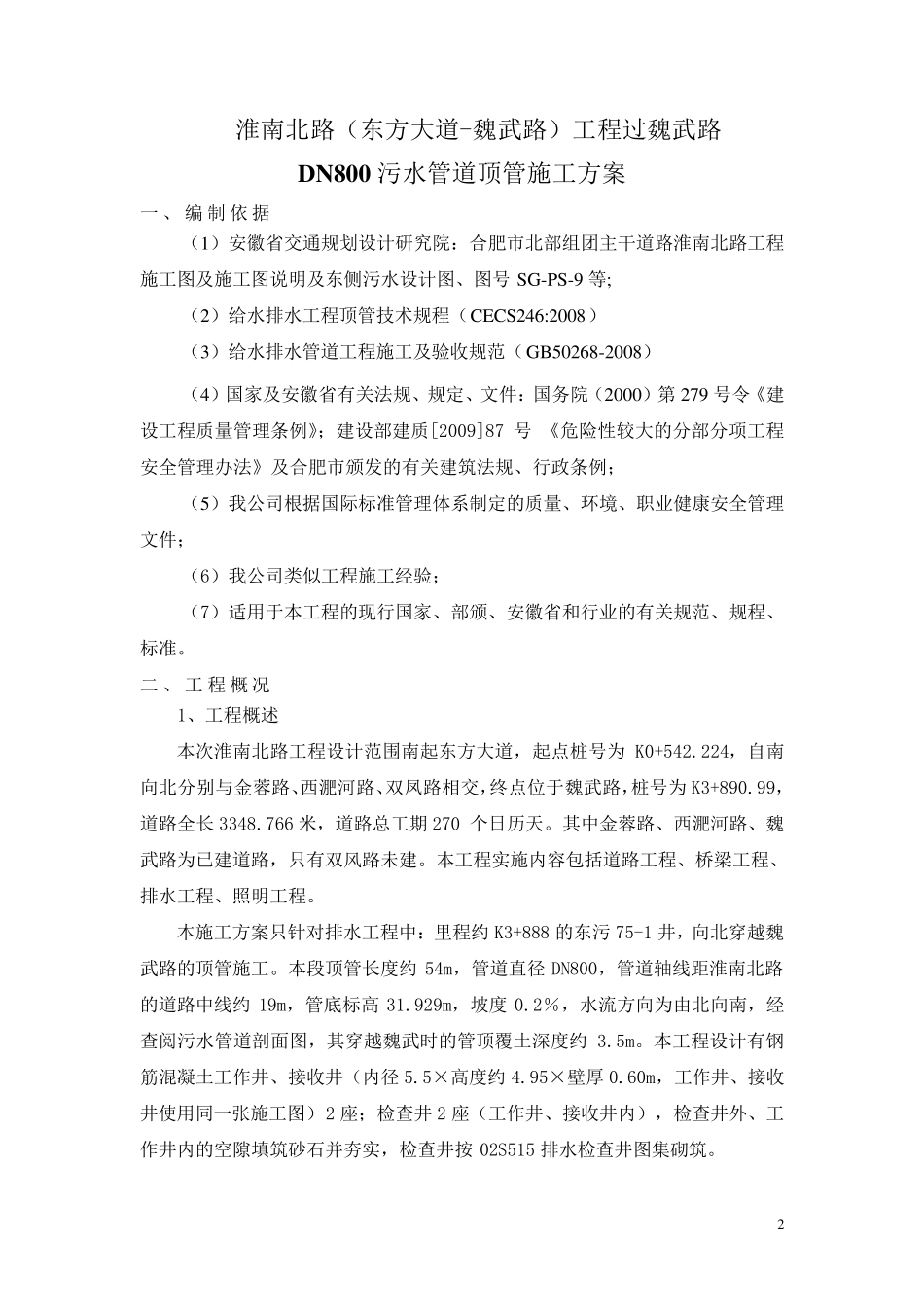 淮南北路DN800污水管道顶管施工方案_第2页