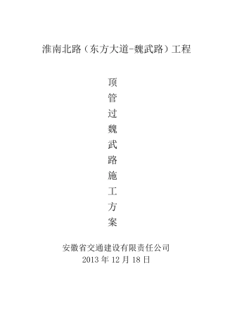 淮南北路DN800污水管道顶管施工方案