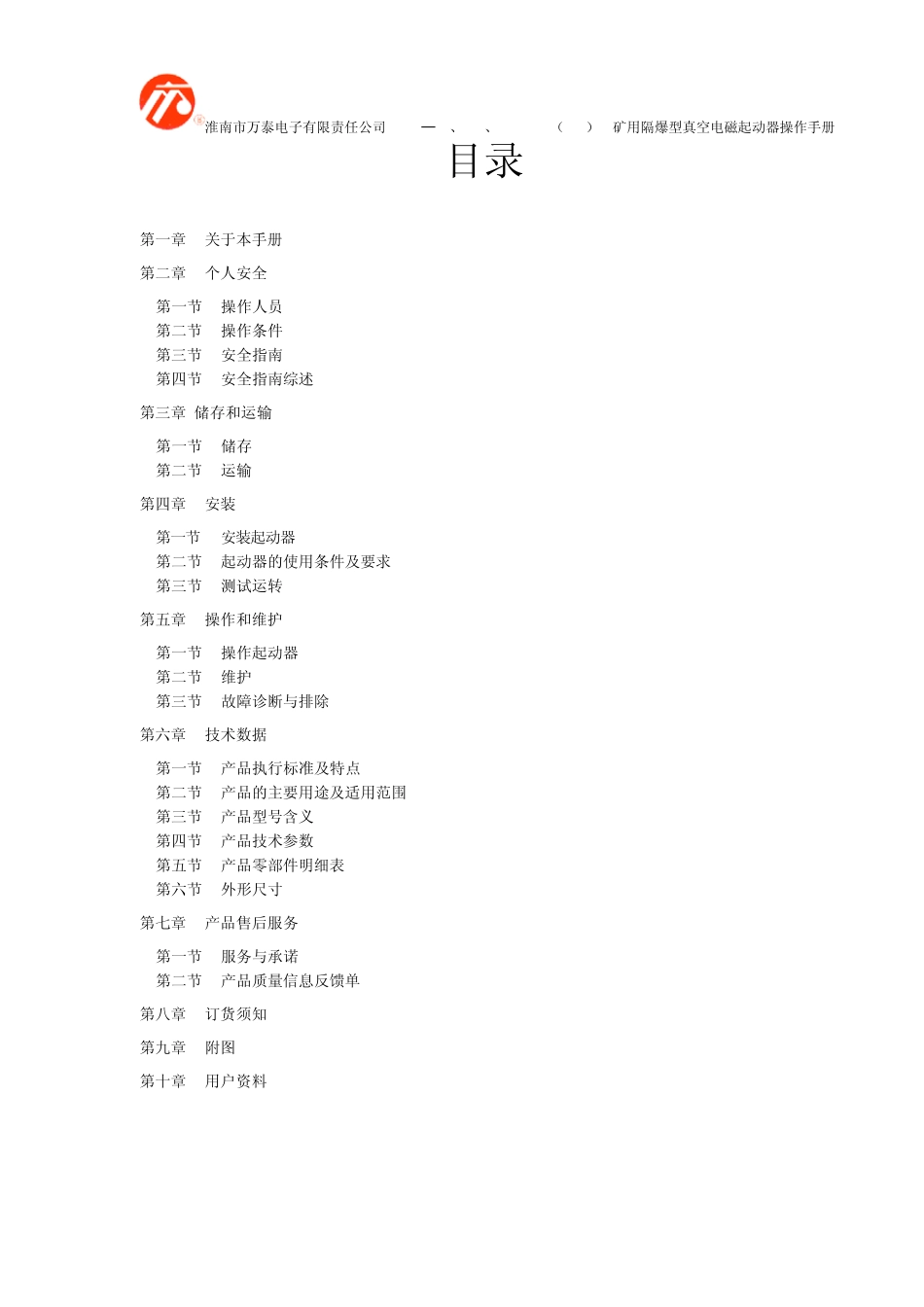 淮南万泰矿用隔爆型电磁起动器QBZ80、120、200／1140(660)D操作手册说明书_第1页