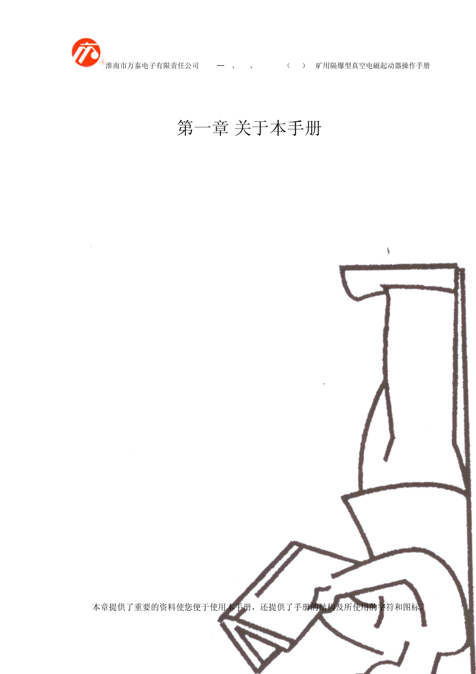 淮南万泰矿用隔爆型电磁起动器QBZ80、120、200／1140(660)D操作手册说明书_第2页