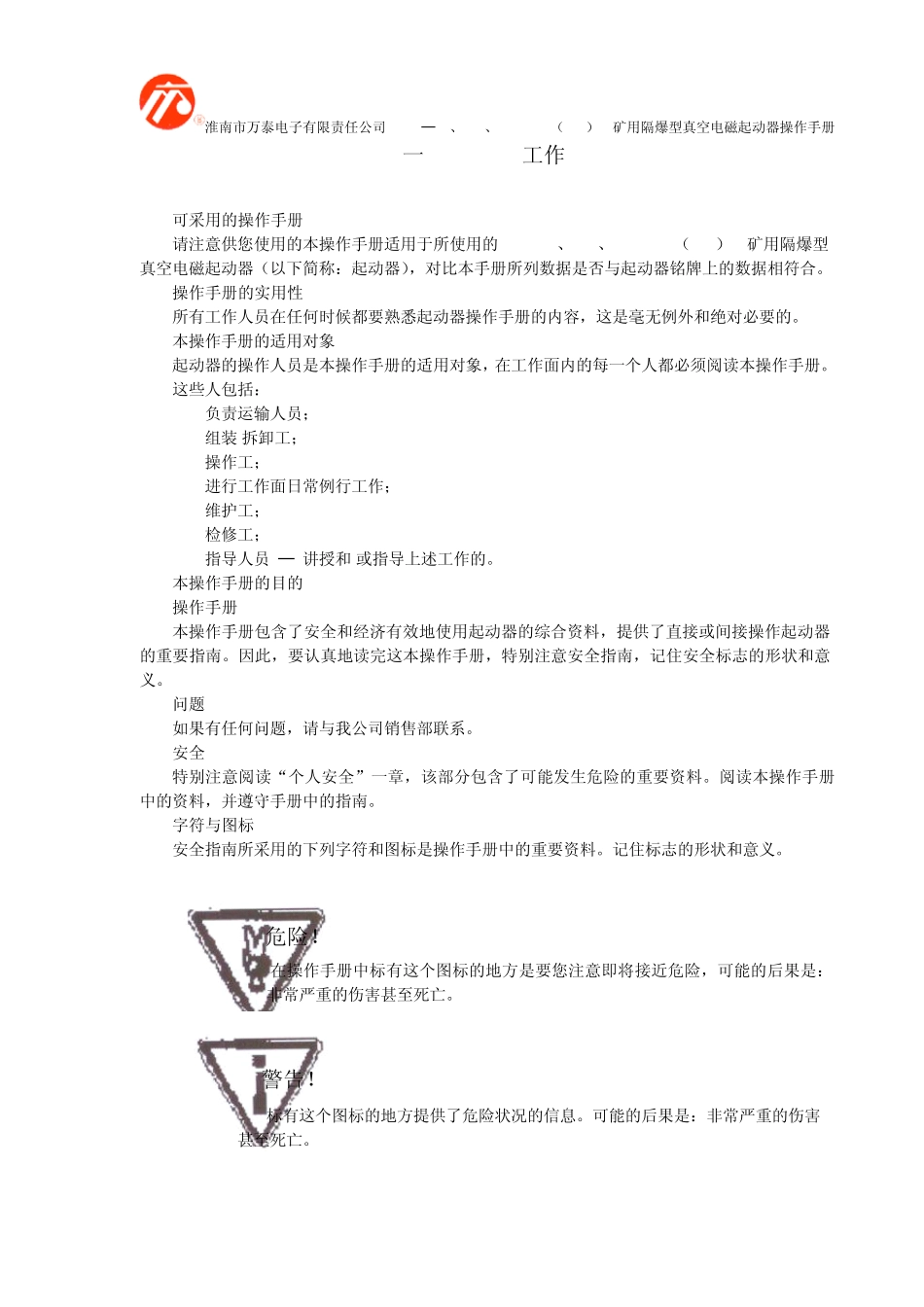 淮南万泰矿用隔爆型电磁起动器QBZ80、120、200／1140(660)D操作手册说明书_第3页