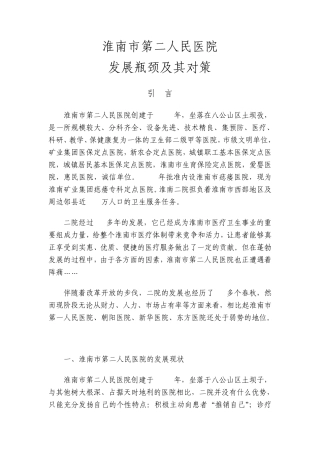 淮南市第二人民医院发展瓶颈及其对策