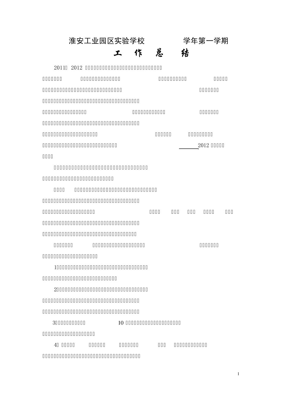 淮安工业园区实验学校20112012学年第一学期工作总结_第1页