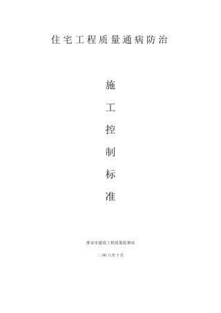 淮安市住宅工程质量通病防治措施