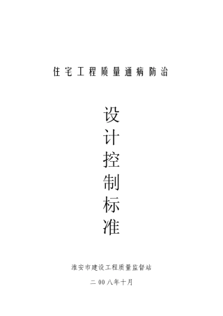 淮安市住宅工程质量通病防治设计控制标