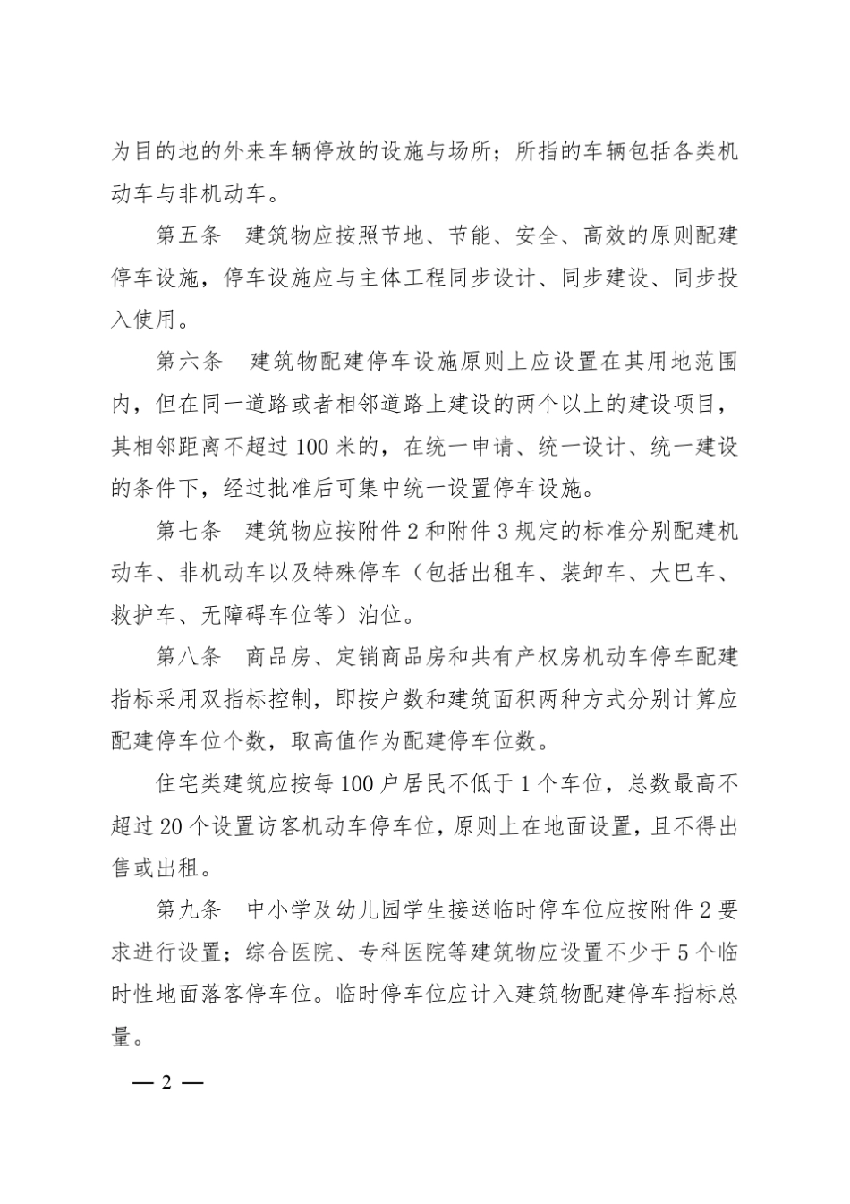 淮安市区建筑物停车设施配建准则_第2页