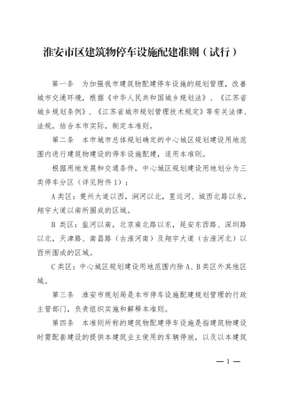 淮安市区建筑物停车设施配建准则