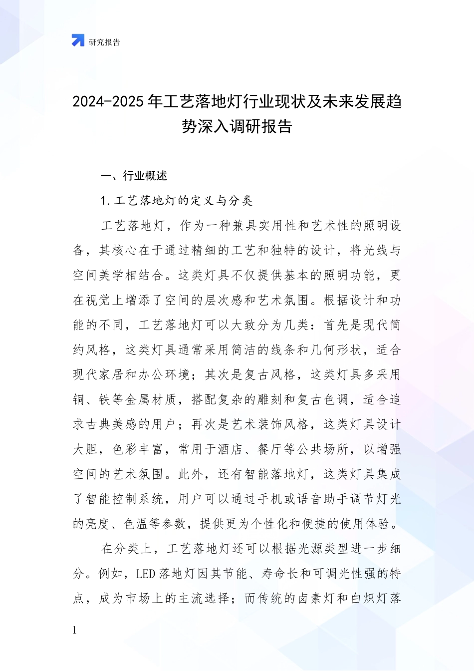 2024-2025年工艺落地灯行业现状及未来发展趋势深入调研报告_第1页