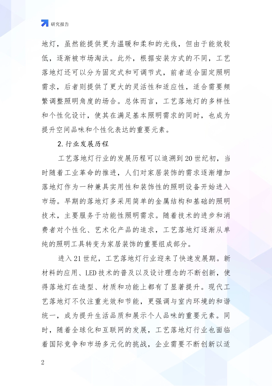 2024-2025年工艺落地灯行业现状及未来发展趋势深入调研报告_第2页