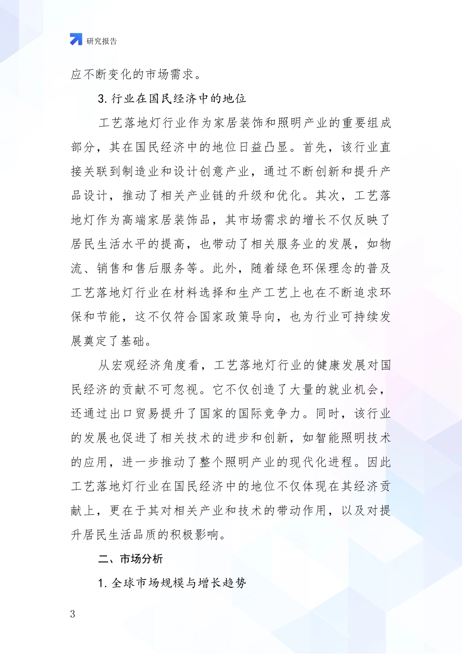 2024-2025年工艺落地灯行业现状及未来发展趋势深入调研报告_第3页