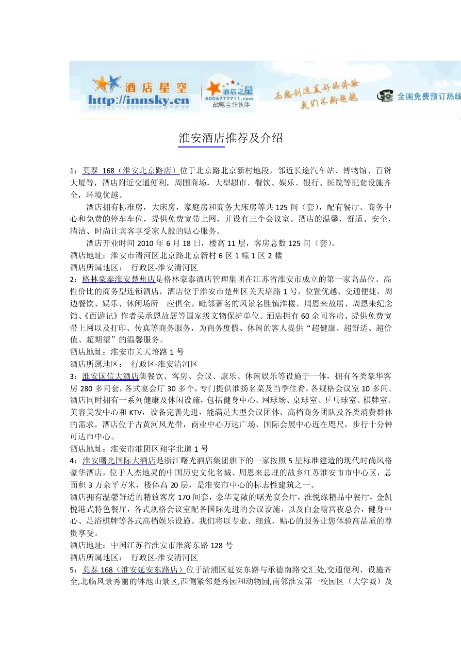 淮安酒店宾馆攻略_第1页