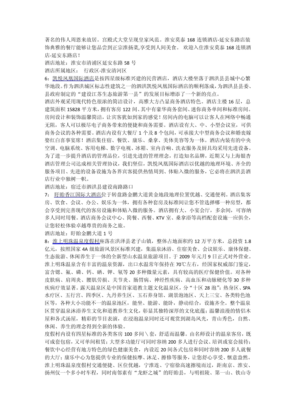 淮安酒店宾馆攻略_第2页