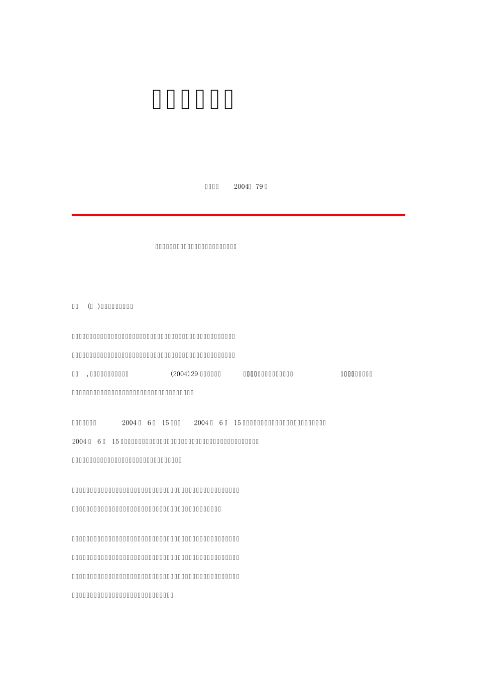 淮建办(2004)79号_第1页