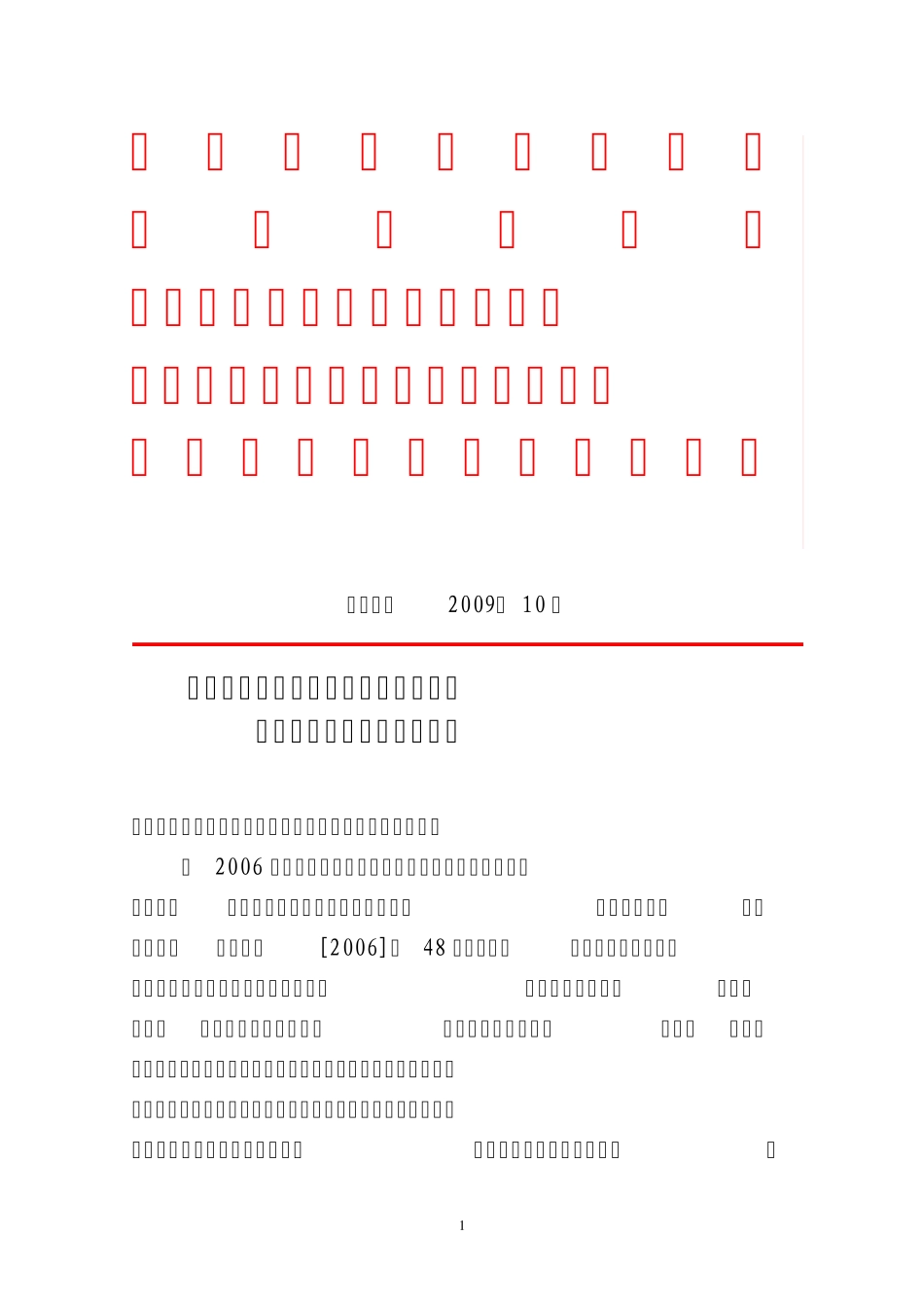 淮教德200910号_第1页