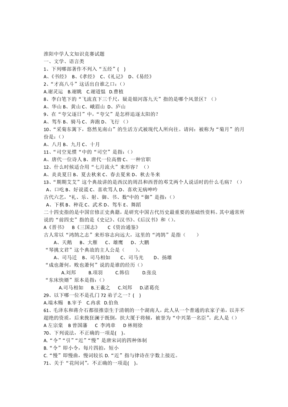 淮阳中学人文知识竞赛试题_第1页