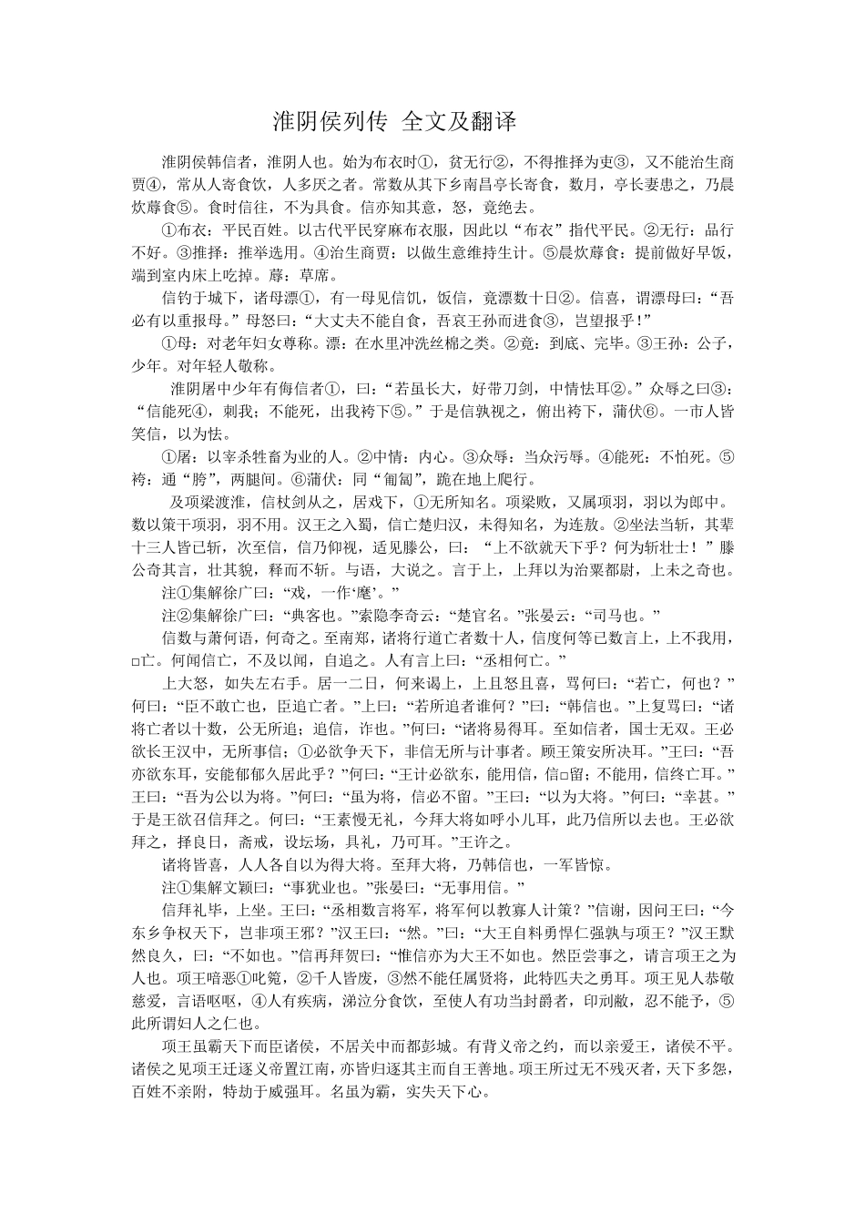 淮阴侯列传全文及翻译_第1页