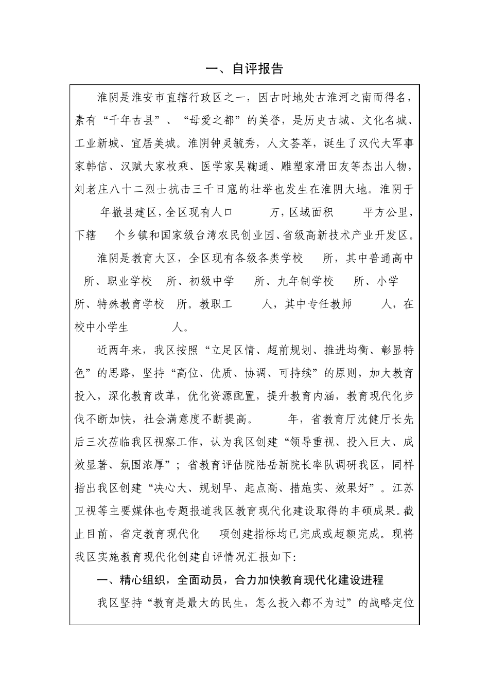 淮阴区教育现代化建设水平自评报告_第1页