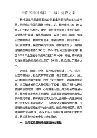 淮阴区精神病院建设方案