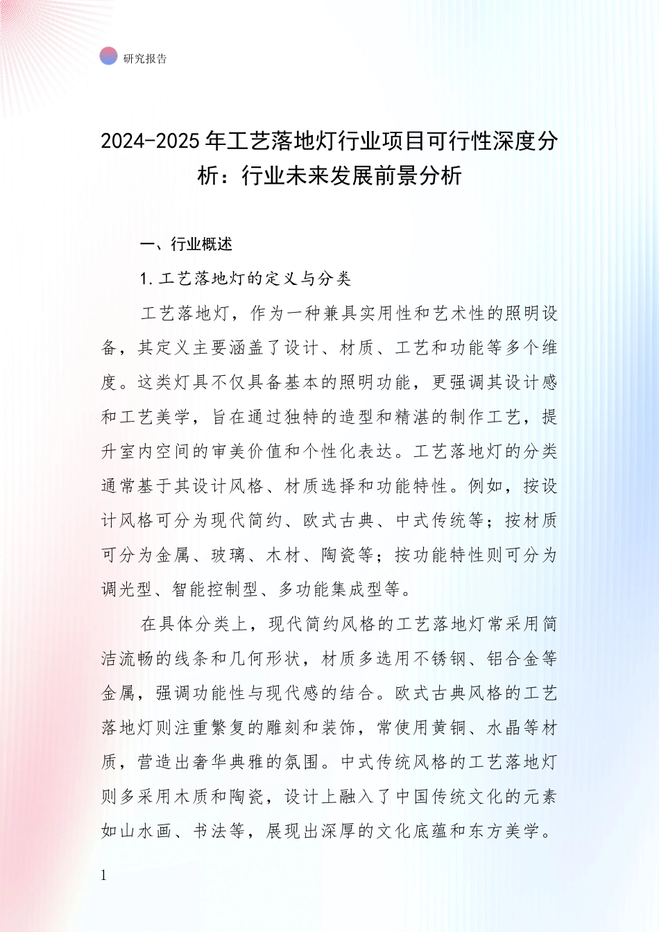 2024-2025年工艺落地灯行业项目可行性深度分析：行业未来发展前景分析_第1页
