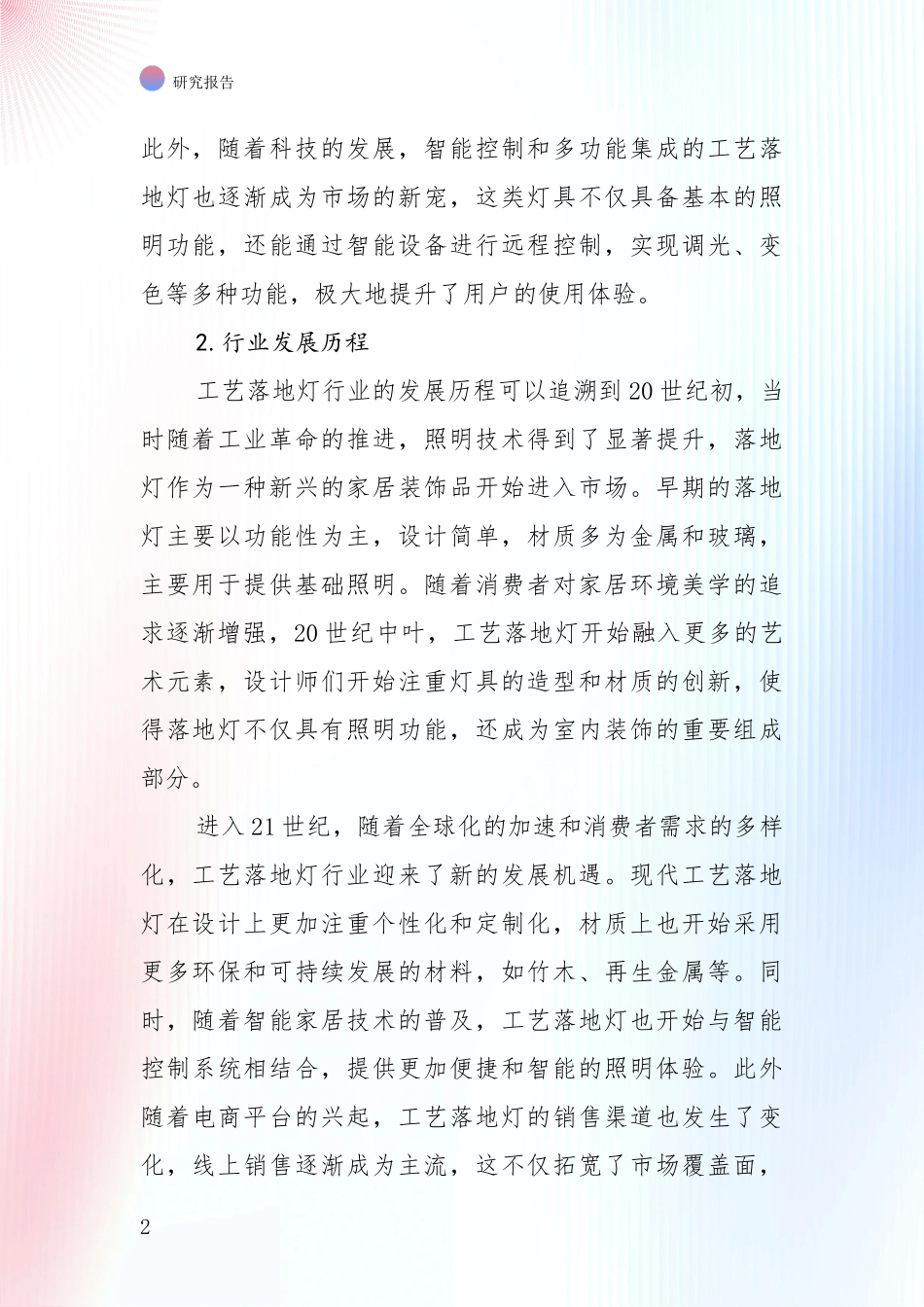2024-2025年工艺落地灯行业项目可行性深度分析：行业未来发展前景分析_第2页