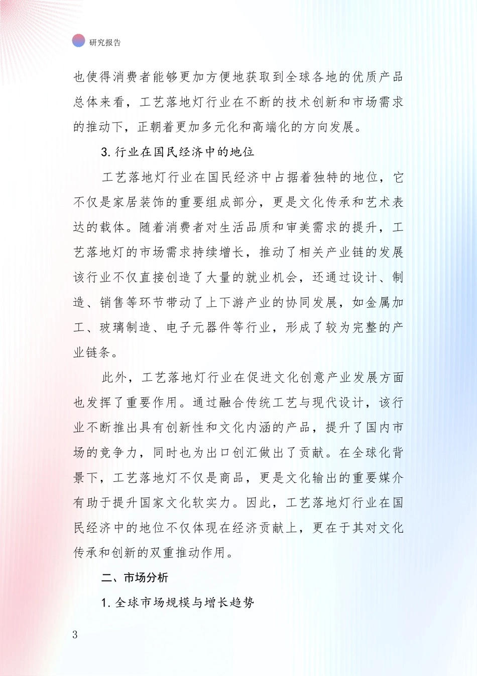 2024-2025年工艺落地灯行业项目可行性深度分析：行业未来发展前景分析_第3页