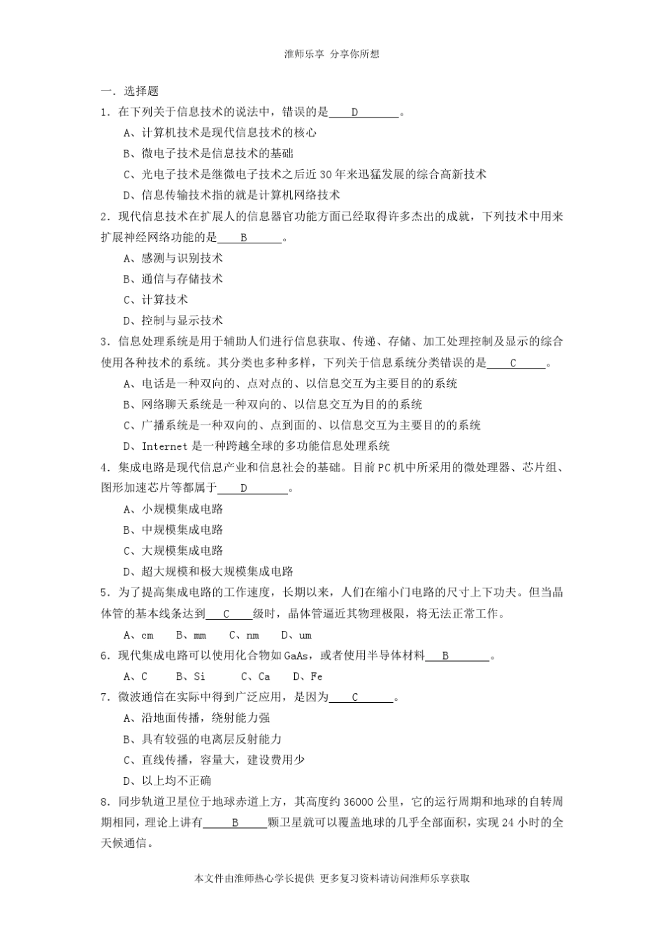 淮阴师范学院(淮师)计算机基础一至六章习题_第1页