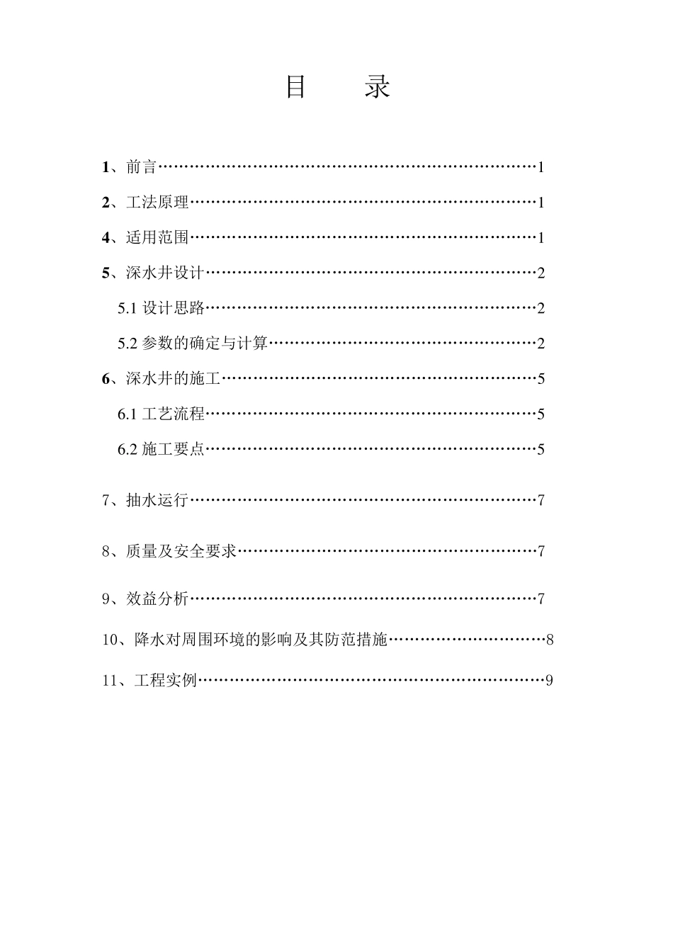 深井施工工法_第1页