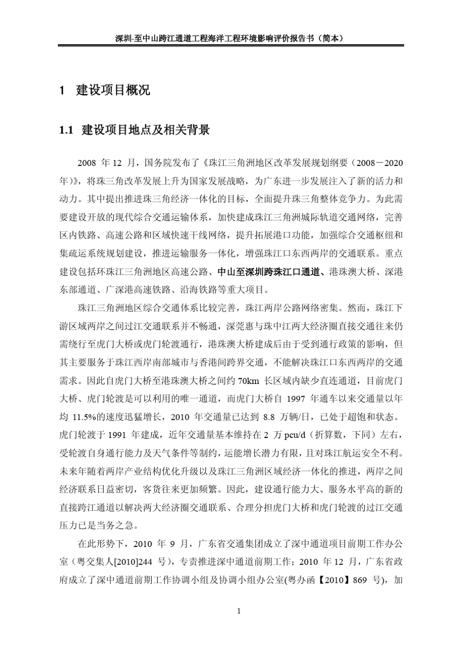 深中通道环境影响评价报告_第1页